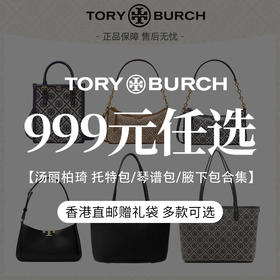 【999元任选】Tory Burch/汤丽柏琦 托特包/琴谱包/腋下包合集 香港直邮赠礼袋 清关约7个工作日 -w