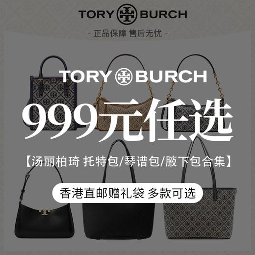 【999元任选】Tory Burch/汤丽柏琦 托特包/琴谱包/腋下包合集 香港直邮赠礼袋 清关约7个工作日 -w 商品图0