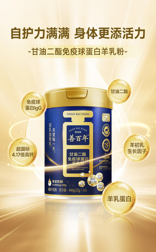 善百年甘油二酯免疫球蛋白羊乳粉25g×16袋 商品图0