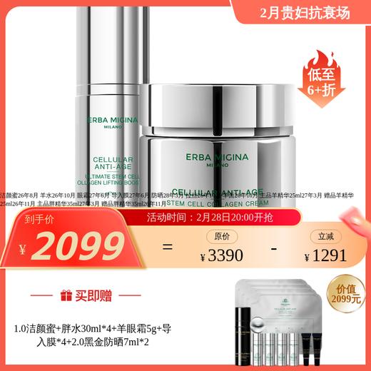 【IDS】ERBA MIGINA 【全阶逆龄紧塑私享套装】羊胖系列/精华/套组  多款可选 商品图0