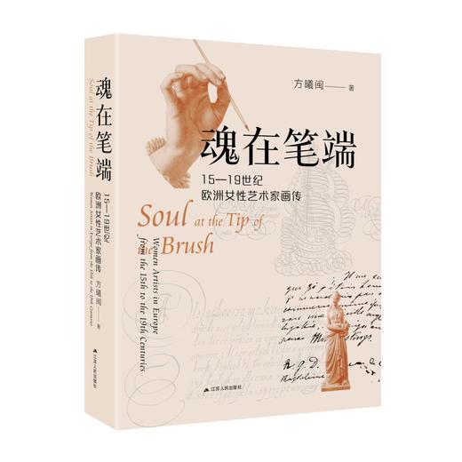 魂在笔端：15-19世纪欧洲女性艺术家画传 商品图0