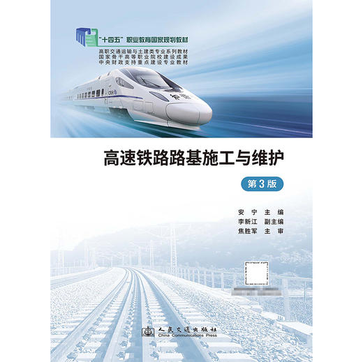 高速铁路路基施工与维护（第3版） 商品图3