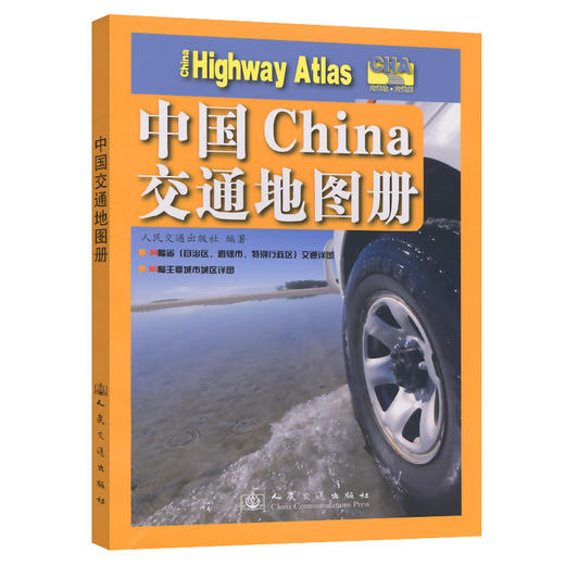 中国交通地图册（2026版） 商品图0