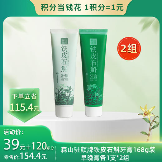 【积分当钱花】森山驻颜牌铁皮石斛牙膏168g/支(早膏*2支+晚膏*2支) 商品图0