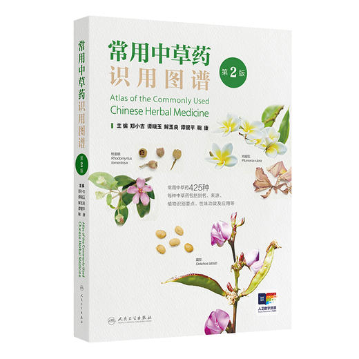 常用中草药识用图谱 第2二版 郑小吉 谭晓玉 解玉良 谭银平 鞠康 收录中草药400余种 以文字+彩图+视频的方式呈现 人民卫生出版社 商品图1