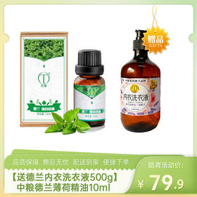 【送德兰薰衣草精油+银离子内衣洗衣液500g】中粮德兰薄荷精油10ml-（效期至27年5月）-专享价
