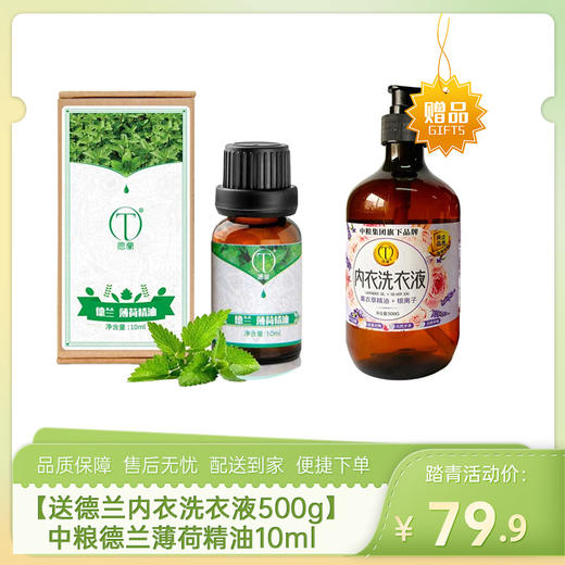 【送德兰薰衣草精油+银离子内衣洗衣液500g】中粮德兰薄荷精油10ml-（效期至27年5月）-专享价 商品图0