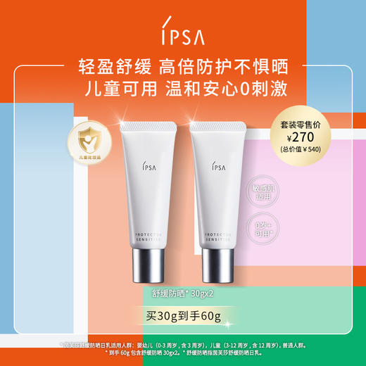 1楼IPSA茵芙莎舒缓防晒双支套装 商品图0