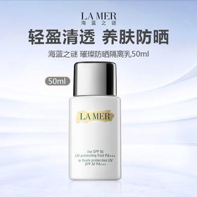 【闪购专属】LA MER/海蓝之谜 璀璨防晒隔离乳 50ml