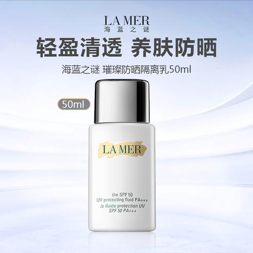 【闪购专属】LA MER/海蓝之谜 璀璨防晒隔离乳 50ml 商品图0