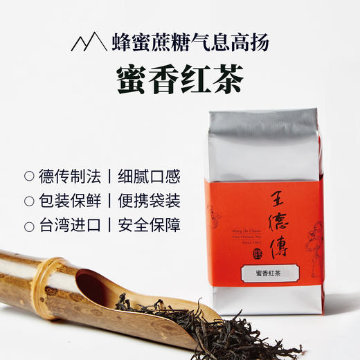 【王德传】台湾蜜香红茶50g袋装 甜醇顺口青心柑仔种茶叶小绿叶蝉叮咬 商品图4
