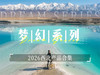 【2026西北散客拼团合集】梦幻系列-西北-青甘-甘南-河西走廊-青海 商品缩略图0