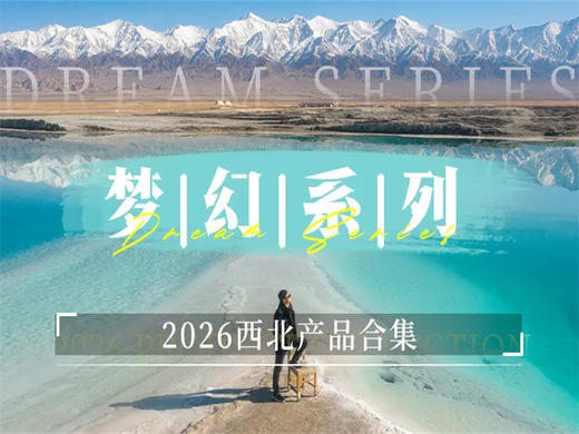 【2026西北散客拼团合集】梦幻系列-西北-青甘-甘南-河西走廊-青海 商品图0
