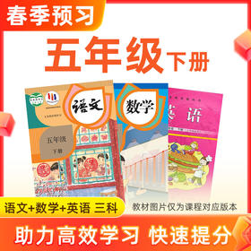 【语数英】五年级下册预习 3科