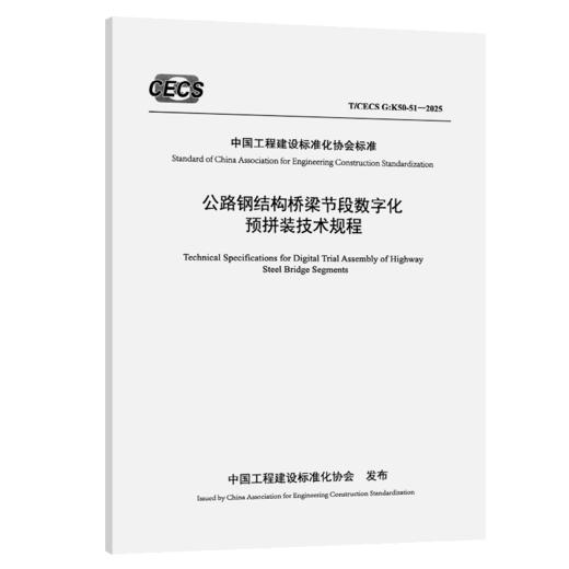 公路钢结构桥梁节段数字化预拼装技术规程（T/CECS G：K50-51—2025） 商品图2