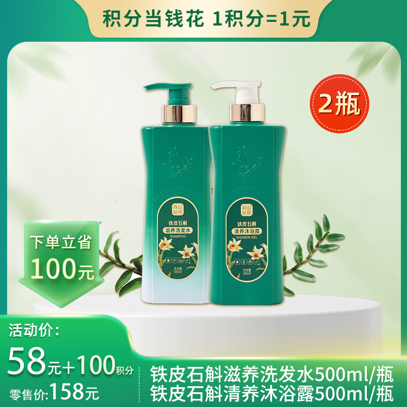 【积分当钱花】森山驻颜铁皮石斛清养沐浴露500ml +森山驻颜铁皮石斛滋养洗发水500ml
