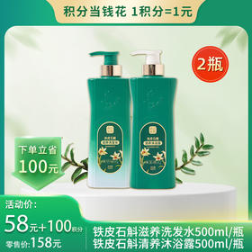 【积分当钱花】森山驻颜铁皮石斛清养沐浴露500ml +森山驻颜铁皮石斛滋养洗发水500ml