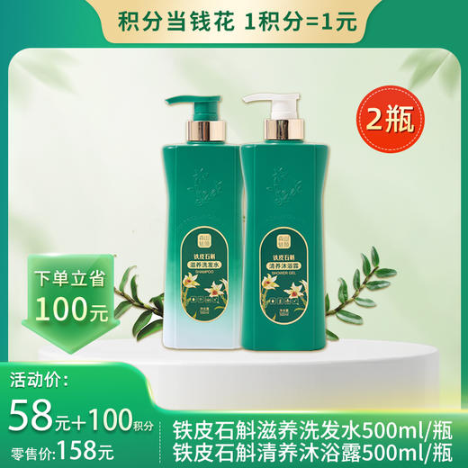 【积分当钱花】森山驻颜铁皮石斛清养沐浴露500ml +森山驻颜铁皮石斛滋养洗发水500ml 商品图0