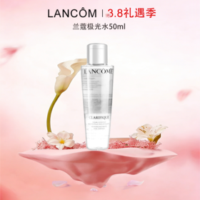 【可溯源】 LANCÔME兰蔻极光水50ml 补水保湿