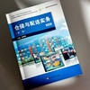 仓储与配送实务 第二版 微课版 全国海丝跨境物流行业产教融合共同体职教出海教材 商品缩略图4