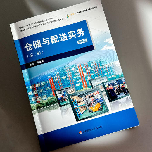 仓储与配送实务 第二版 微课版 全国海丝跨境物流行业产教融合共同体职教出海教材 商品图4