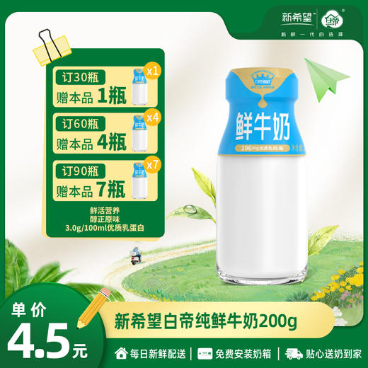 【订90瓶 赠本品7瓶】新希望白帝纯鲜牛奶200g【低温鲜奶】 商品图0