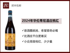 意大利2024年华伦蒂尼酒庄桃红