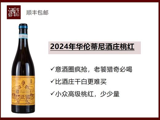 意大利2024年华伦蒂尼酒庄桃红 商品图0