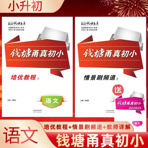 2026版钱塘甬真初小小升初语文数学浙江名校小升初自主招生能力测评 商品图1
