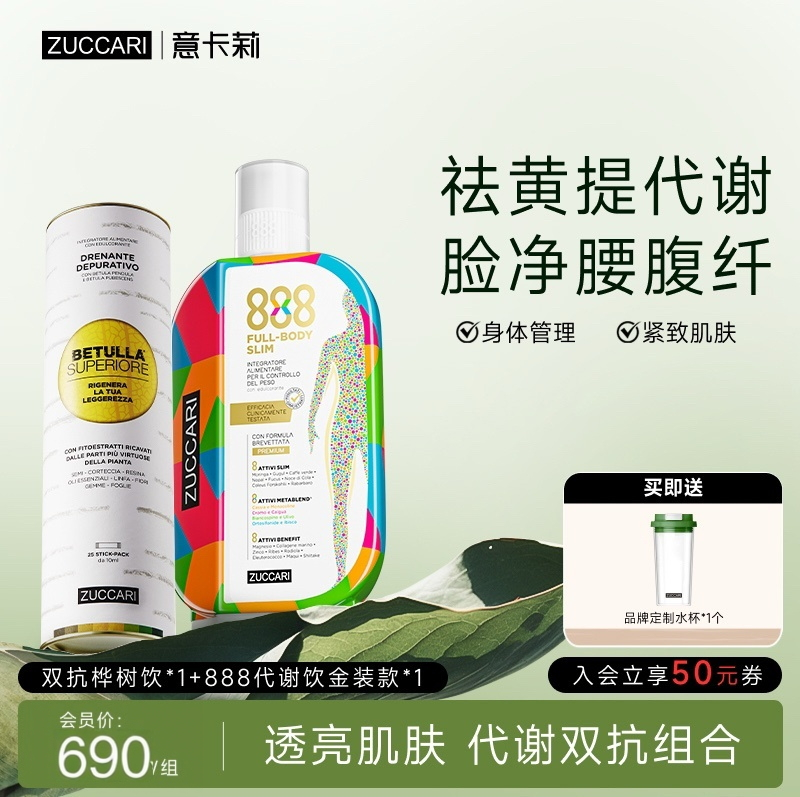 ZUCCARI意卡莉 提代美肌组合金装版888代谢饮+双抗桦树饮
