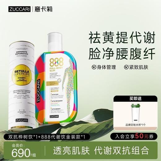 ZUCCARI意卡莉 提代美肌组合金装版888代谢饮+双抗桦树饮 商品图0