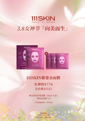 111SKIN紫鎏金面膜
