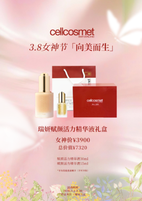 瑞妍赋颜活力精华液礼盒