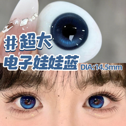新款【超大电子娃娃蓝】14.5大直径半年抛美瞳1片装 商品图5