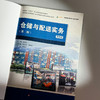 仓储与配送实务 第二版 微课版 全国海丝跨境物流行业产教融合共同体职教出海教材 商品缩略图5