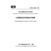 公路墩柱防护设施技术规程（T/CECS G：D81-02—2025） 商品缩略图3