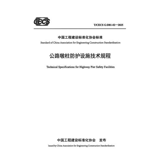 公路墩柱防护设施技术规程（T/CECS G：D81-02—2025） 商品图3