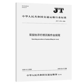双驳抬浮打捞沉船作业规程（JT/T 1576—2026）