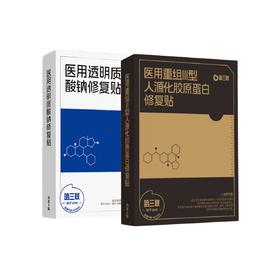 哈三联医用透明质酸钠修护贴&哈三联医用重组III型人源化胶原蛋白修复贴