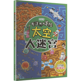 专注力大冒险——太空大迷宫