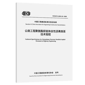 公路工程聚氨酯前驱体改性沥青路面技术规程（T/CECS G：D54-10—2025）