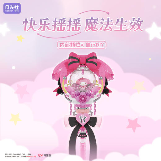 月光社三丽鸥星梦魔法棒库洛米美乐蒂权杖积木手工diy生日礼物女 商品图1