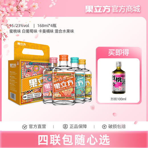 果立方果酒168ml*4瓶多口味装水蜜桃味白葡萄味卡曼橘味混合水果味微醺晚安酒 商品图0