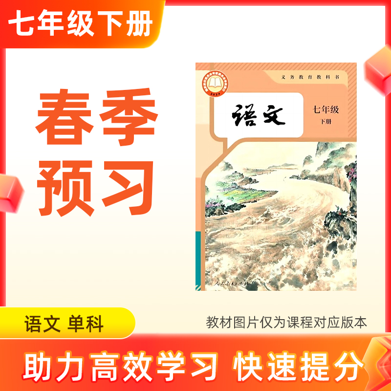 【语文】七年级下册预习 单科