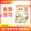 【语文】七年级下册预习 单科 商品缩略图0