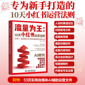 流量为王：10天小红书运营法则