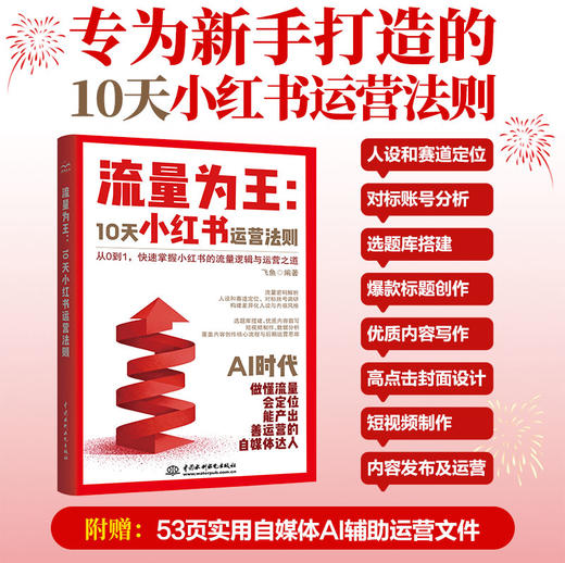 流量为王：10天小红书运营法则 商品图0