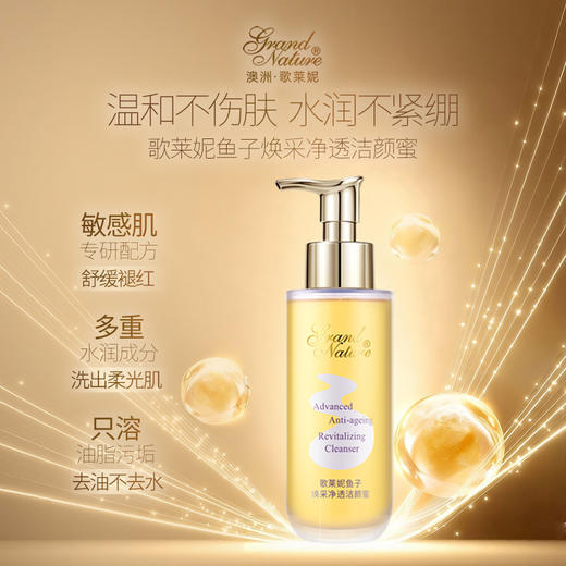 grand nature 歌莱妮鱼子焕采净透洁颜蜜 商品图0