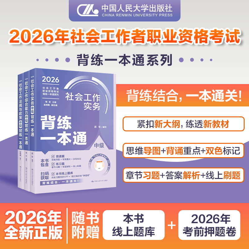 【中级3本套装】社会工作者职业资格考试背练一本通：（综合能力+实务+法规与政策）