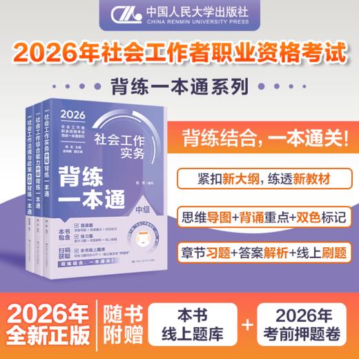 【中级任选】社会工作者职业资格考试背练一本通：综合能力+实务+法规与政策 商品图0